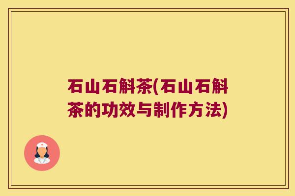 石山石斛茶(石山石斛茶的功效与制作方法)