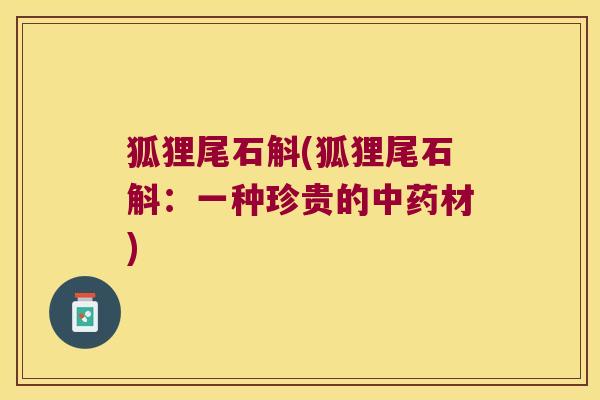 狐狸尾石斛(狐狸尾石斛：一种珍贵的材)