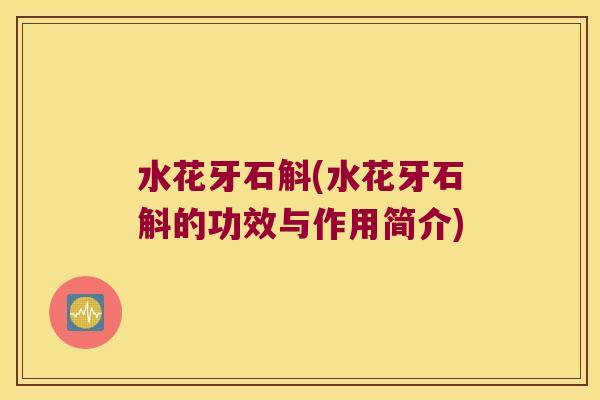 水花牙石斛(水花牙石斛的功效与作用简介)