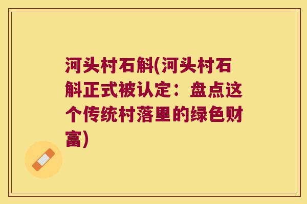 河头村石斛(河头村石斛正式被认定：盘点这个传统村落里的绿色财富)