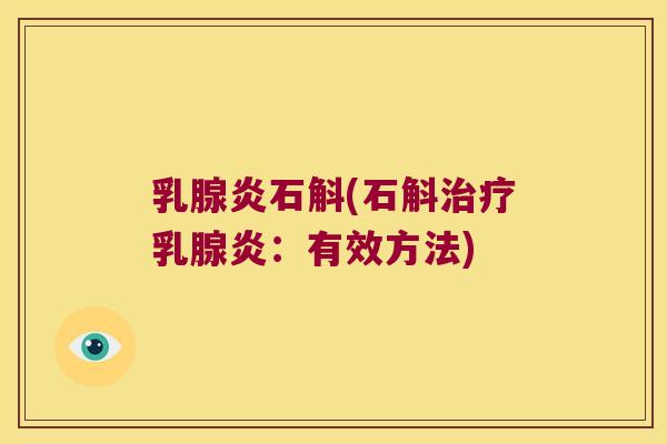 乳腺炎石斛(石斛治疗乳腺炎：有效方法)