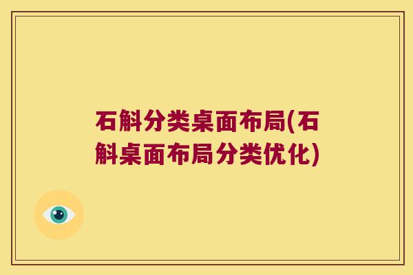 石斛分类桌面布局(石斛桌面布局分类优化)