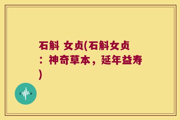 石斛 女贞(石斛女贞：神奇草本，延年益寿)