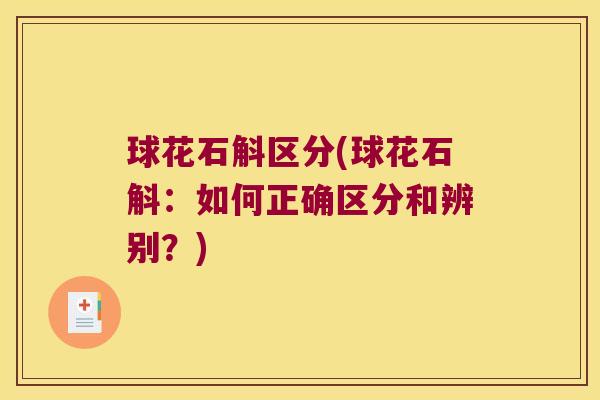 球花石斛区分(球花石斛：如何正确区分和辨别？)