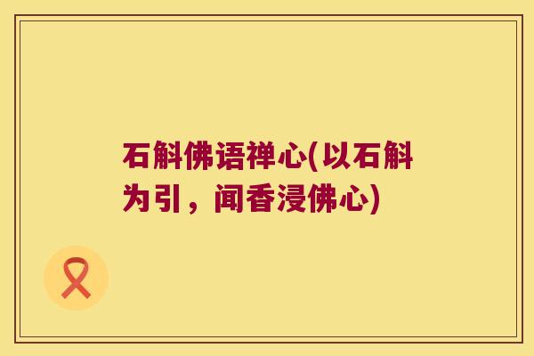 石斛佛语禅心(以石斛为引，闻香浸佛心)