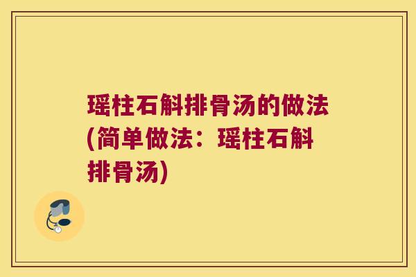 瑶柱石斛排骨汤的做法(简单做法：瑶柱石斛排骨汤)