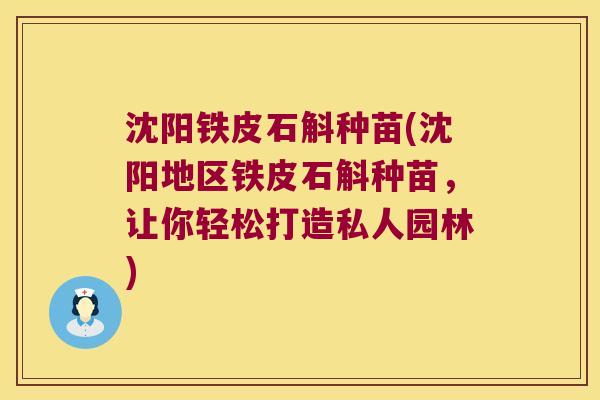 沈阳铁皮石斛种苗(沈阳地区铁皮石斛种苗，让你轻松打造私人园林)