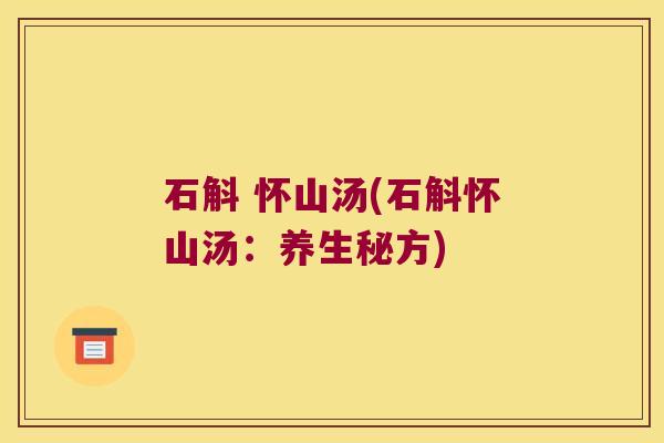 石斛 怀山汤(石斛怀山汤：养生秘方)