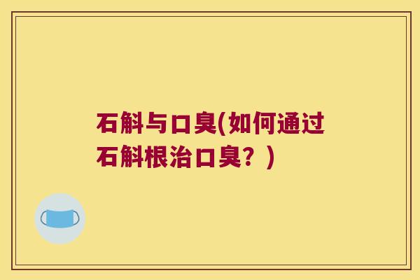石斛与(如何通过石斛根？)