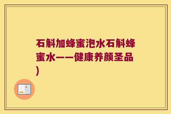 石斛加蜂蜜泡水石斛蜂蜜水——健康养颜圣品) 石斛加蜂蜜泡水石斛蜂蜜水——健康养颜圣品)