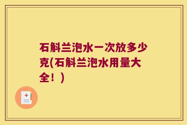 石斛兰泡水一次放多少克(石斛兰泡水用量大全！)