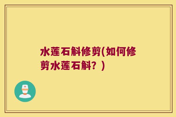 水莲石斛修剪(如何修剪水莲石斛？)