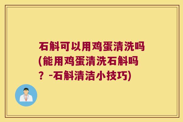 石斛可以用鸡蛋清洗吗(能用鸡蛋清洗石斛吗?-石斛清洁小技巧) 石斛可以用鸡蛋清洗吗(能用鸡蛋清洗石斛吗?-石斛清洁小技巧)