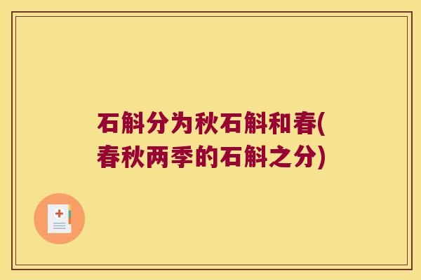 石斛分为秋石斛和春(春秋两季的石斛之分)