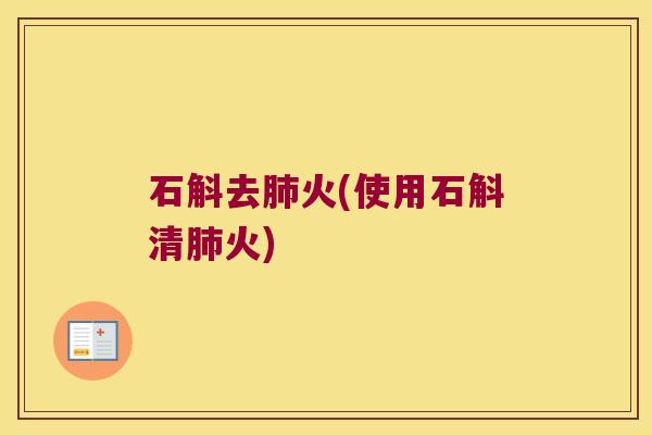 石斛去肺火(使用石斛清肺火)