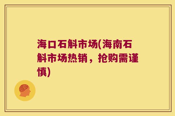 海口石斛市场(海南石斛市场热销，抢购需谨慎)