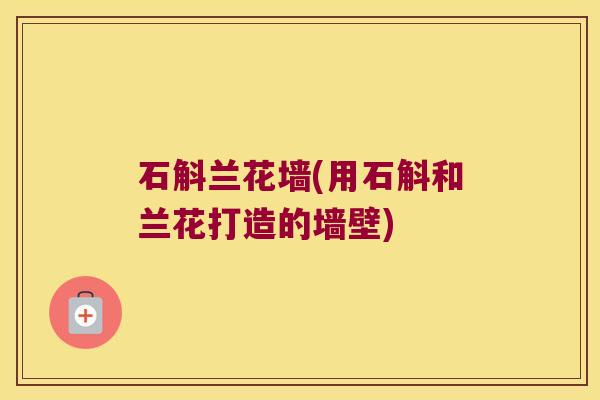 石斛兰花墙(用石斛和兰花打造的墙壁)