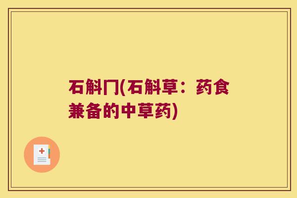 石斛冂(石斛草：药食兼备的中草药)