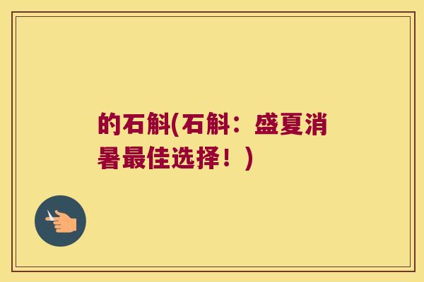 的石斛(石斛：盛夏消暑最佳选择！)