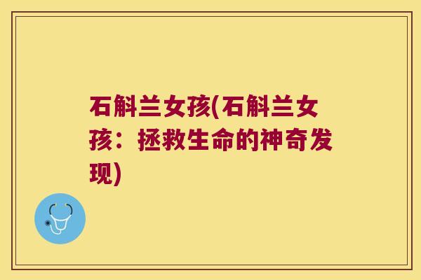 石斛兰女孩(石斛兰女孩：拯救生命的神奇发现)