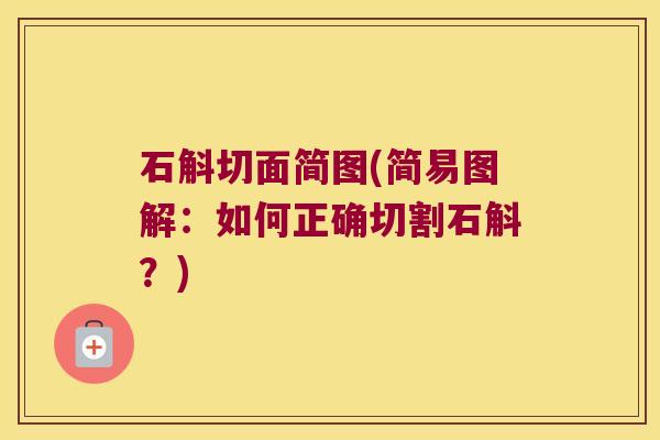 石斛切面简图(简易图解：如何正确切割石斛？)