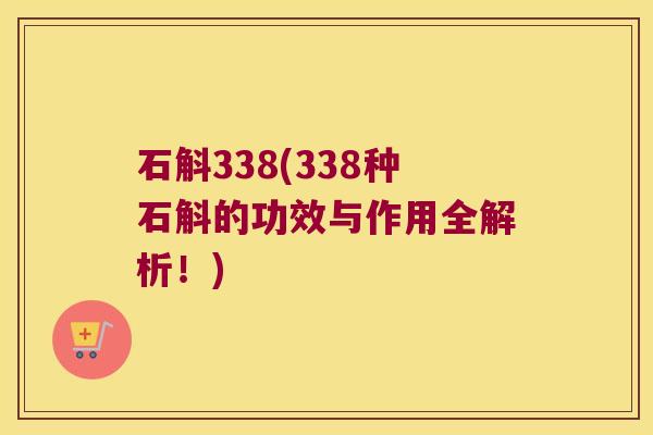 石斛338(338种石斛的功效与作用全解析！)