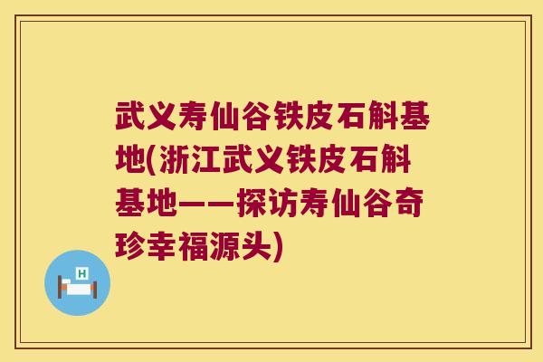武义寿仙谷铁皮石斛基地(浙江武义铁皮石斛基地——探访寿仙谷奇珍幸福源头) 武义寿仙谷铁皮石斛基地(浙江武义铁皮石斛基地——探访寿仙谷奇珍幸福源头)