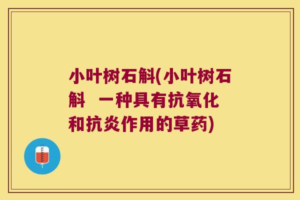 小叶树石斛(小叶树石斛  一种具有抗氧化和抗炎作用的草药)