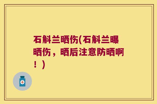 石斛兰晒伤(石斛兰曝晒伤，晒后注意防晒啊！)