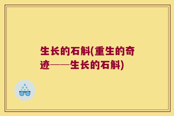 生长的石斛(重生的奇迹──生长的石斛)