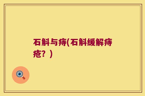 石斛与痔(石斛缓解痔疮？)