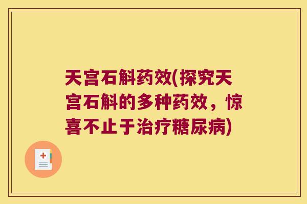 天宫石斛药效(探究天宫石斛的多种药效，惊喜不止于治疗糖尿病)