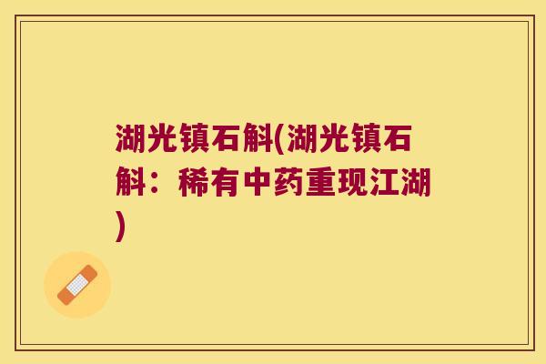 湖光镇石斛(湖光镇石斛：稀有中药重现江湖)