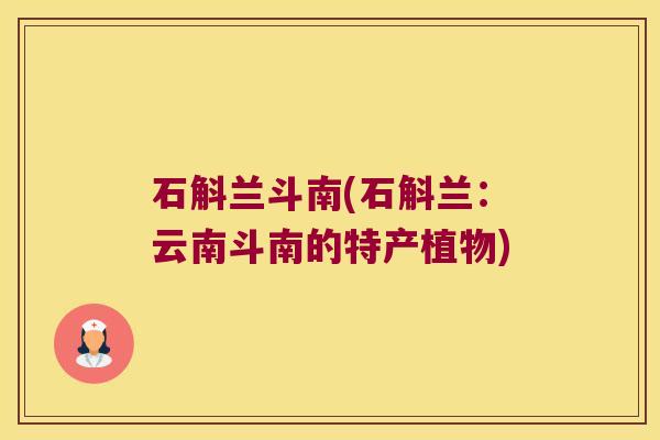 石斛兰斗南(石斛兰：云南斗南的特产植物)