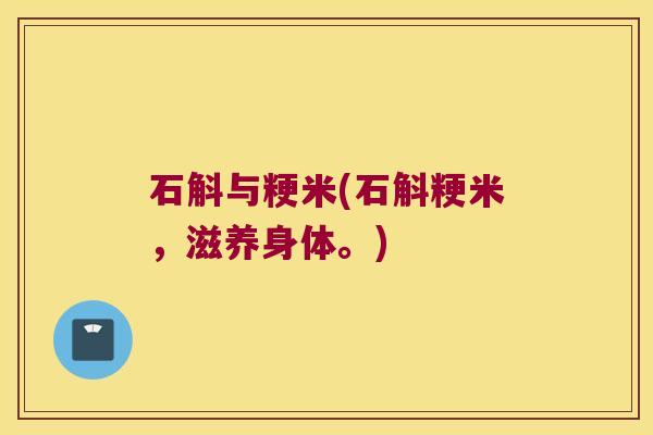 石斛与粳米(石斛粳米，滋养身体。)