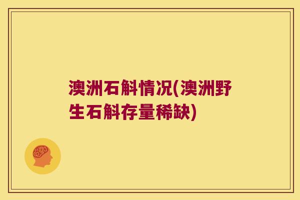 澳洲石斛情况(澳洲野生石斛存量稀缺)