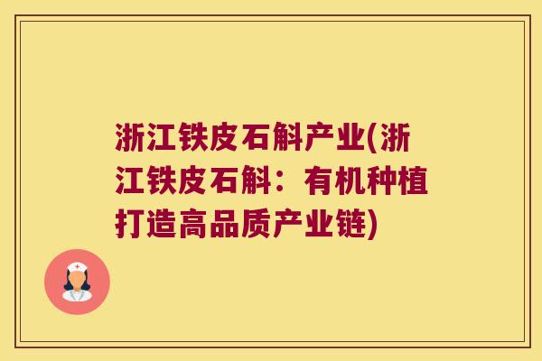 浙江铁皮石斛产业(浙江铁皮石斛:有机种植打造高品质产业链) 浙江铁皮石斛产业(浙江铁皮石斛:有机种植打造高品质产业链)