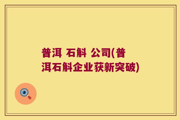 普洱 石斛 公司(普洱石斛企业获新突破)