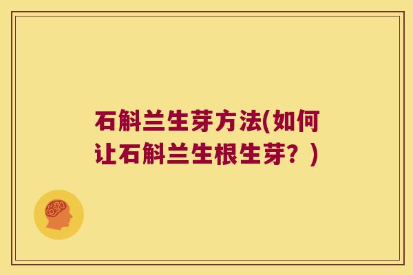 石斛兰生芽方法(如何让石斛兰生根生芽？)
