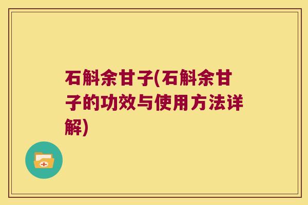 石斛余甘子(石斛余甘子的功效与使用方法详解)