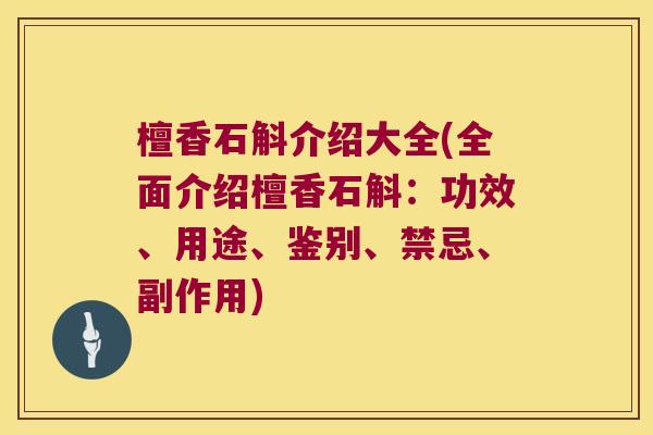 檀香石斛介绍大全(全面介绍檀香石斛：功效、用途、鉴别、禁忌、副作用)