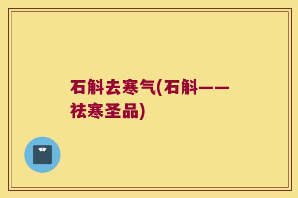 石斛去寒气(石斛——祛寒圣品)