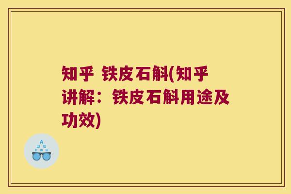 知乎 铁皮石斛(知乎讲解:铁皮石斛用途及功效) 知乎 铁皮石斛(知乎讲解:铁皮石斛用途及功效)