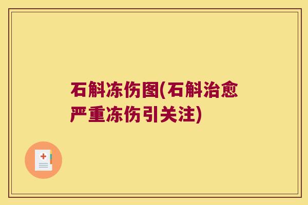 石斛冻伤图(石斛愈严重冻伤引关注)