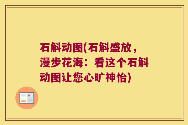 石斛动图(石斛盛放,漫步花海:看这个石斛动图让您心旷神怡) 石斛动图(石斛盛放,漫步花海:看这个石斛动图让您心旷神怡)