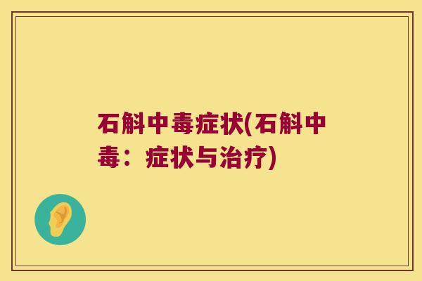石斛中毒症状(石斛中毒：症状与治疗)