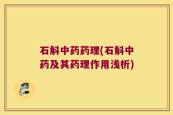 石斛中药药理(石斛中药及其药理作用浅析)