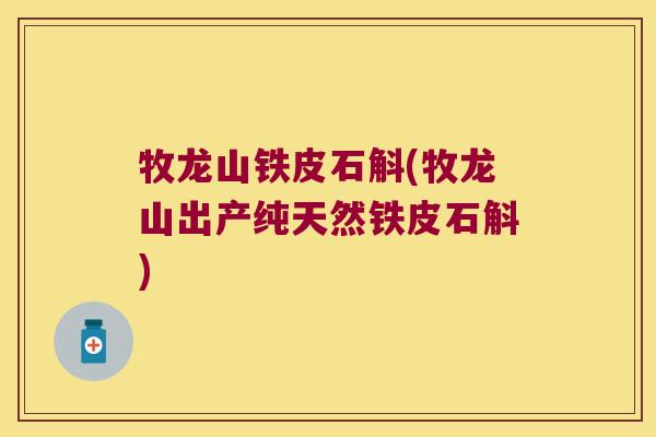 牧龙山铁皮石斛(牧龙山出产纯天然铁皮石斛)