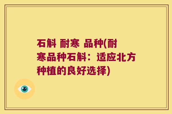 石斛 耐寒 品种(耐寒品种石斛：适应北方种植的良好选择)