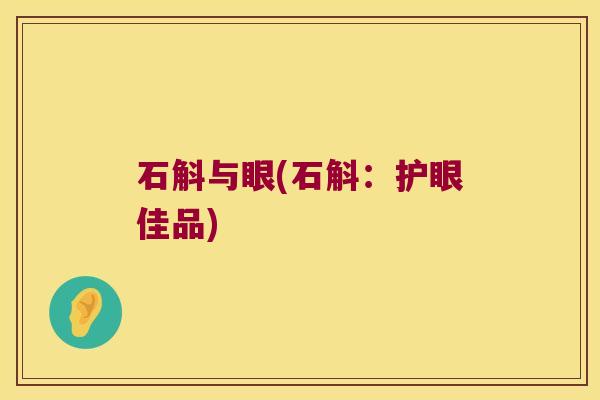 石斛与眼(石斛：护眼佳品)